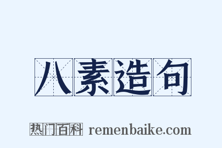 八素造句是什么意思的图片